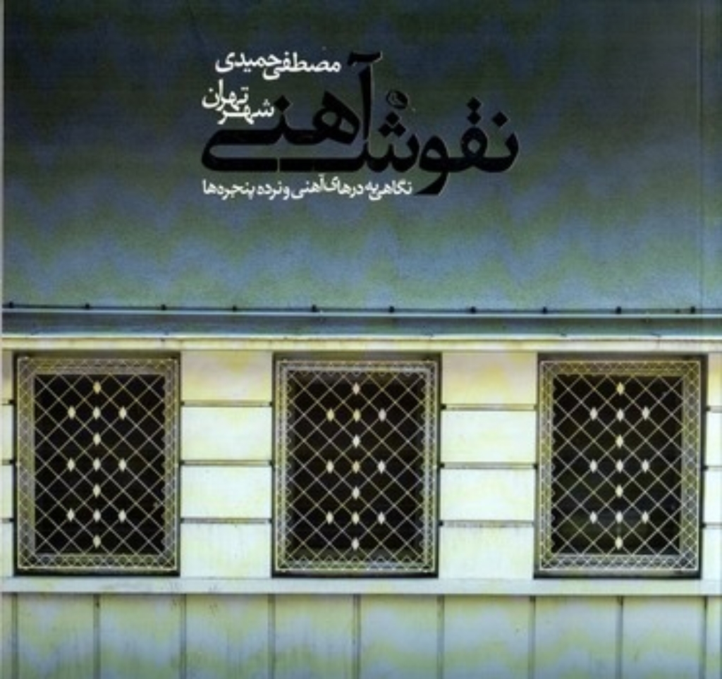 تصویر  نقوش آهنی (خشتی بزرگ-شمیز)